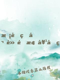 校草的嬌軟青梅她又甜又野！
